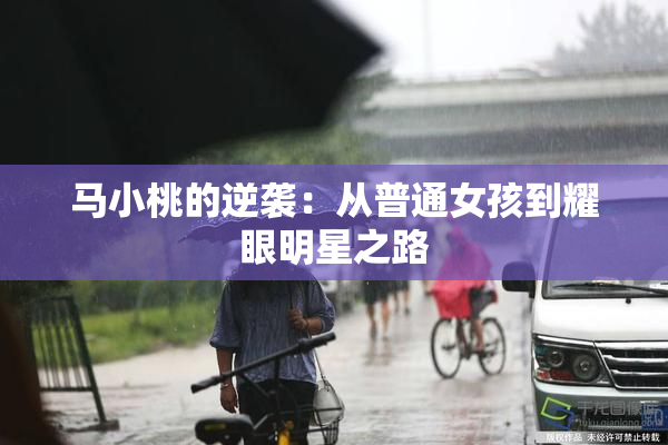 马小桃的逆袭：从普通女孩到耀眼明星之路