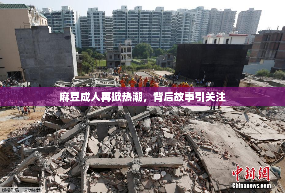 麻豆成人再掀热潮，背后故事引关注
