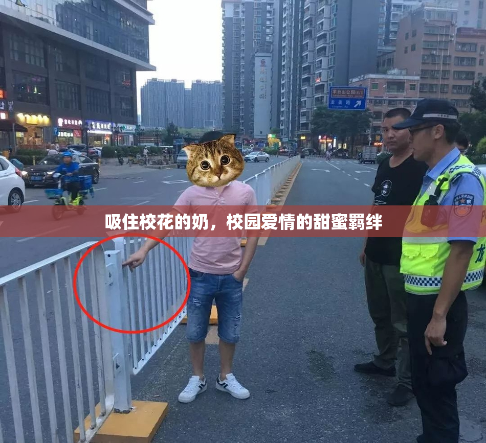 吸住校花的奶，校园爱情的甜蜜羁绊