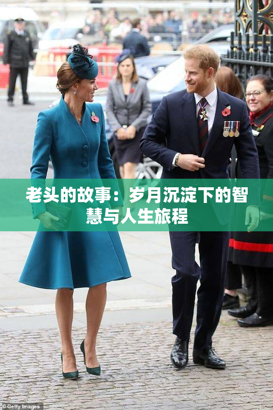 老头的故事：岁月沉淀下的智慧与人生旅程