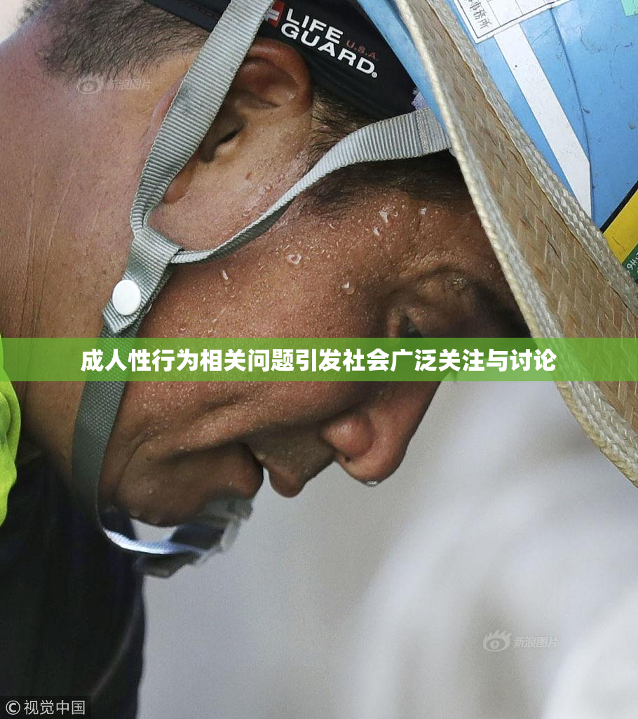 成人性行为相关问题引发社会广泛关注与讨论