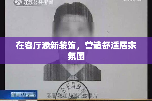 在客厅添新装饰，营造舒适居家氛围