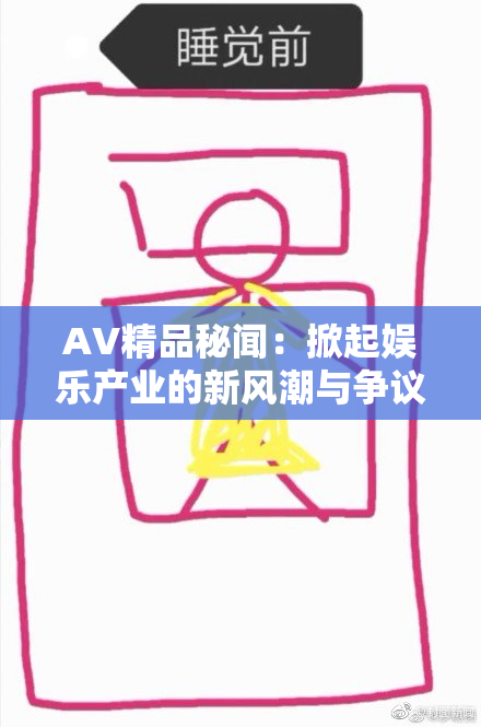 AV精品秘闻：掀起娱乐产业的新风潮与争议