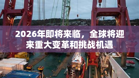 2026年即将来临，全球将迎来重大变革和挑战机遇