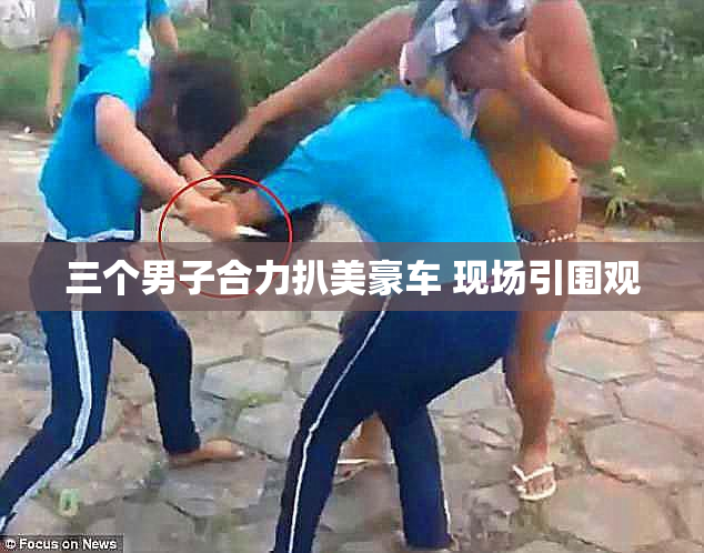 三个男子合力扒美豪车 现场引围观