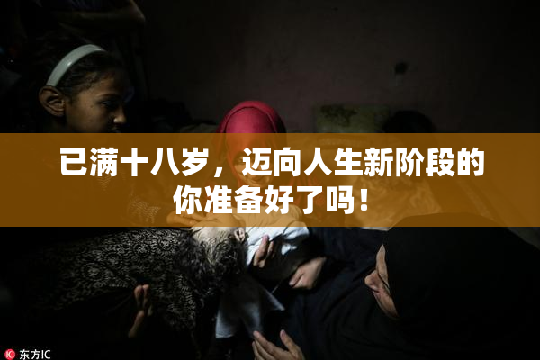 已满十八岁，迈向人生新阶段的你准备好了吗！
