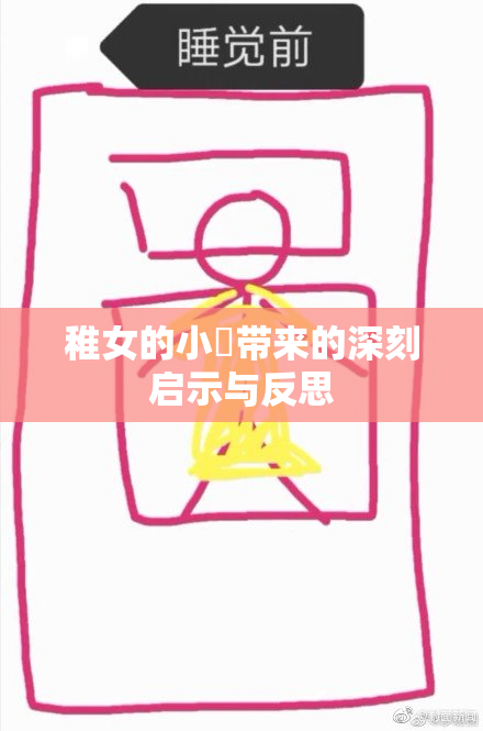 稚女的小泬带来的深刻启示与反思