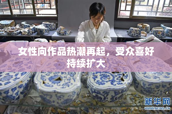 女性向作品热潮再起，受众喜好持续扩大
