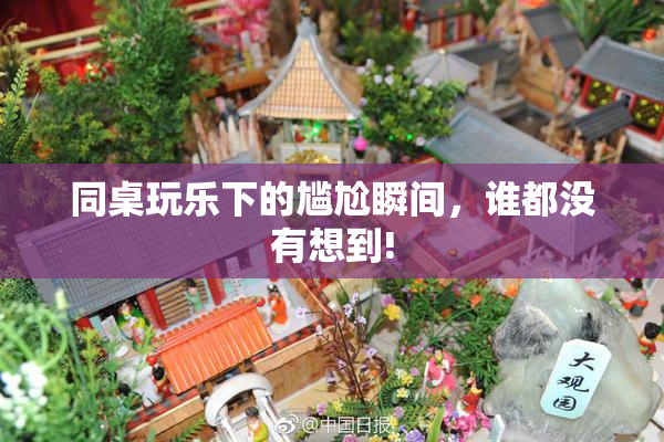 同桌玩乐下的尴尬瞬间，谁都没有想到!