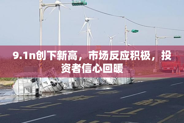 9.1n创下新高，市场反应积极，投资者信心回暖