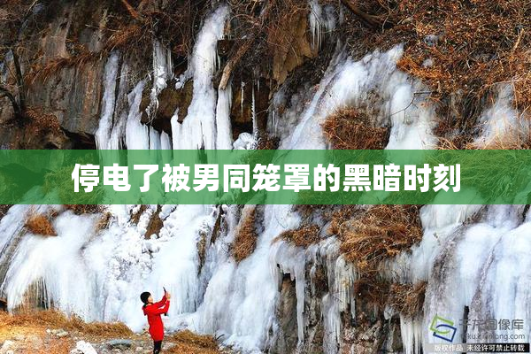 停电了被男同笼罩的黑暗时刻
