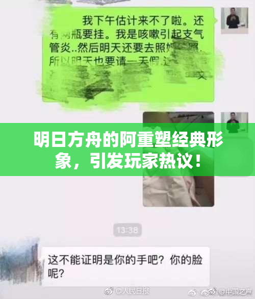 明日方舟的阿重塑经典形象，引发玩家热议！
