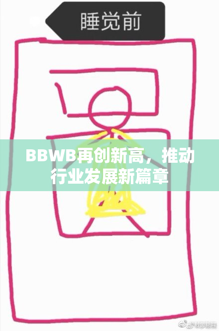 BBWB再创新高，推动行业发展新篇章