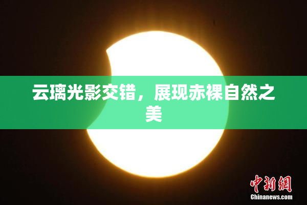 云璃光影交错，展现赤裸自然之美