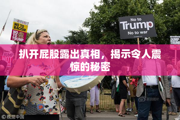 扒开屁股露出真相，揭示令人震惊的秘密