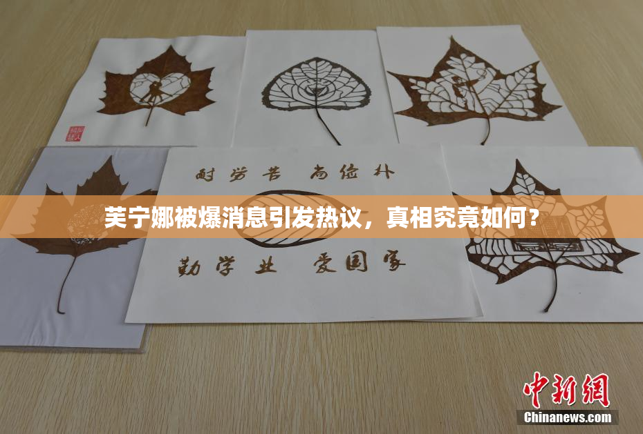 芙宁娜被爆消息引发热议，真相究竟如何？