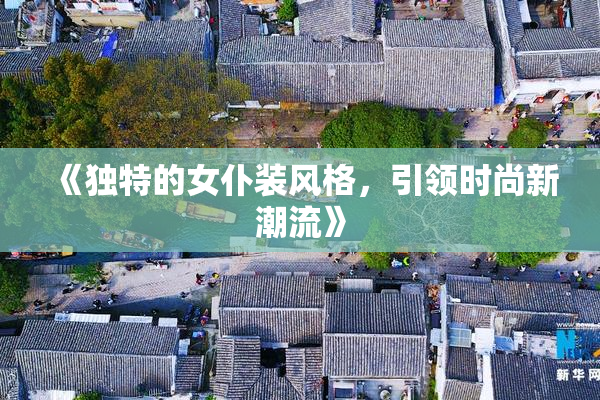 《独特的女仆装风格，引领时尚新潮流》