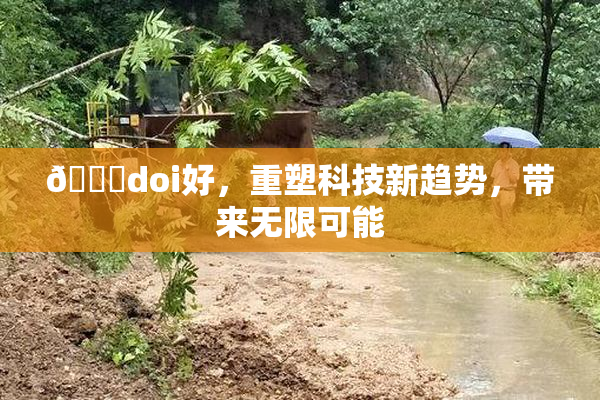 🔞doi好，重塑科技新趋势，带来无限可能