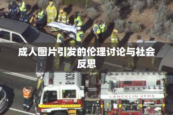 成人图片引发的伦理讨论与社会反思