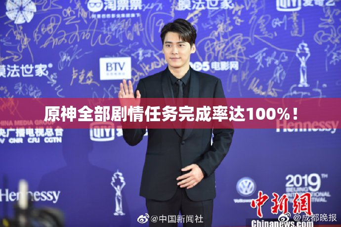 原神全部剧情任务完成率达100%！