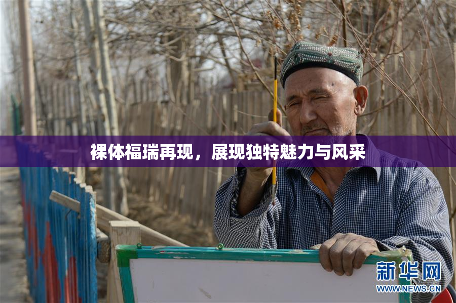 裸体福瑞再现，展现独特魅力与风采