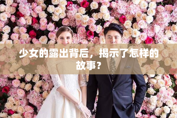 少女的露出背后，揭示了怎样的故事？