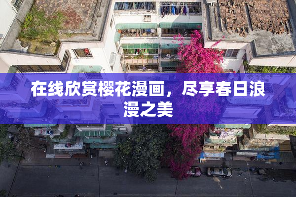 在线欣赏樱花漫画，尽享春日浪漫之美