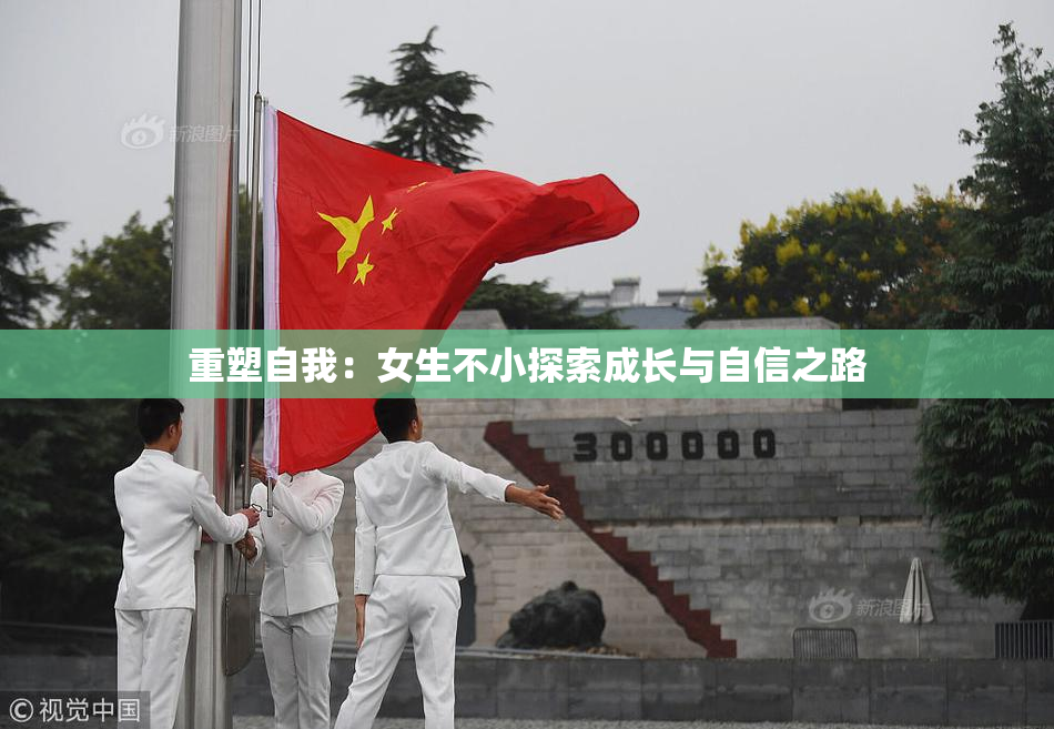 重塑自我：女生不小探索成长与自信之路