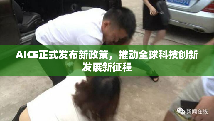 AICE正式发布新政策，推动全球科技创新发展新征程