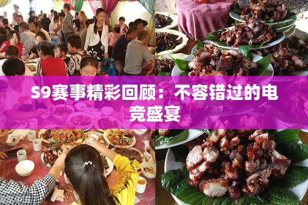 S9赛事精彩回顾：不容错过的电竞盛宴