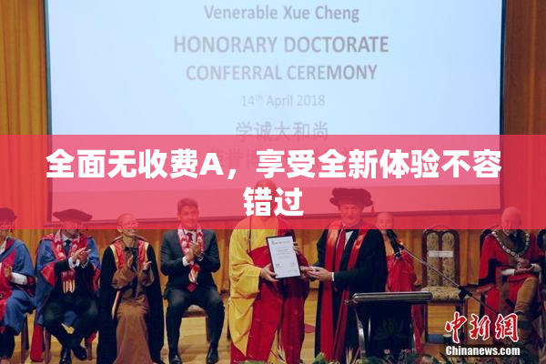 全面无收费A，享受全新体验不容错过