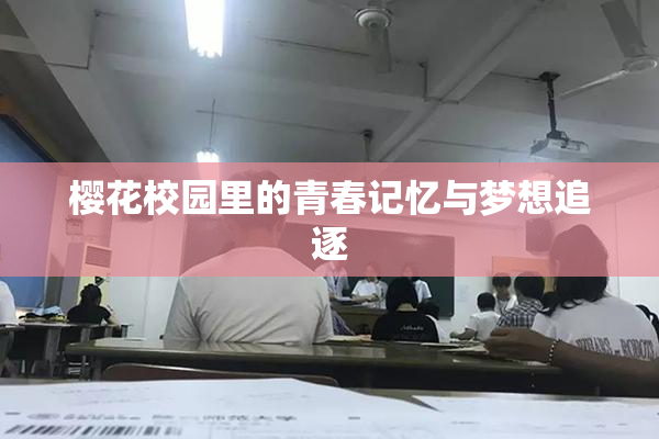 樱花校园里的青春记忆与梦想追逐