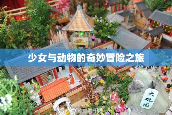 少女与动物的奇妙冒险之旅
