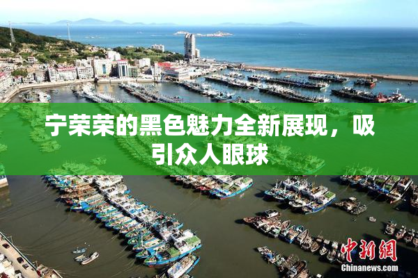 宁荣荣的黑色魅力全新展现，吸引众人眼球