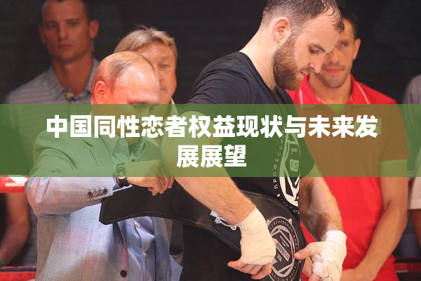 中国同性恋者权益现状与未来发展展望