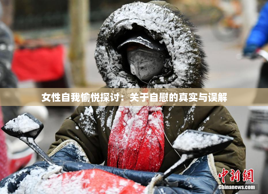 女性自我愉悦探讨：关于自慰的真实与误解