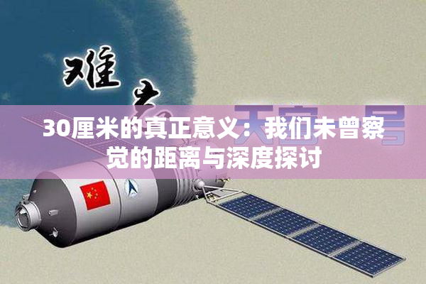 30厘米的真正意义：我们未曾察觉的距离与深度探讨
