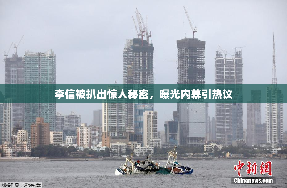 李信被扒出惊人秘密，曝光内幕引热议