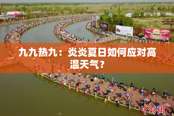 九九热九：炎炎夏日如何应对高温天气？