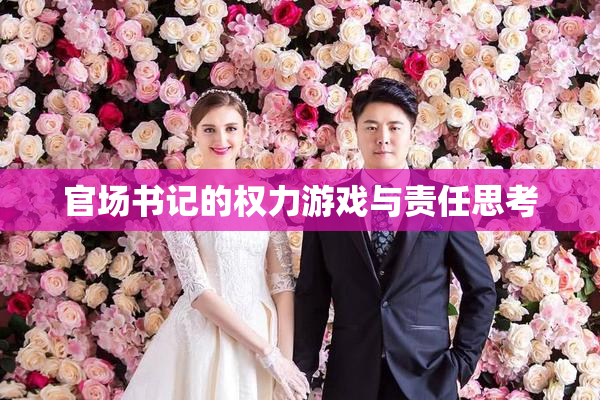 官场书记的权力游戏与责任思考