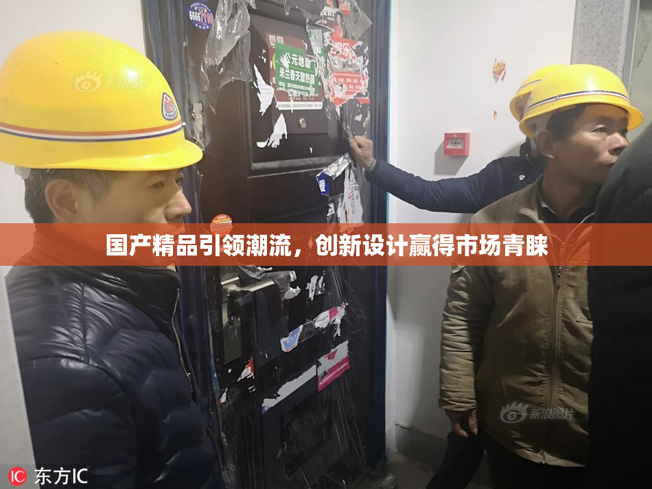 国产精品引领潮流，创新设计赢得市场青睐