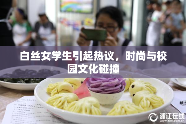 白丝女学生引起热议，时尚与校园文化碰撞