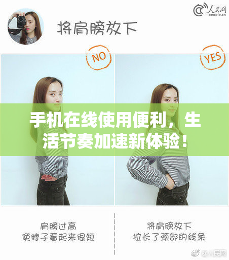 手机在线使用便利，生活节奏加速新体验！