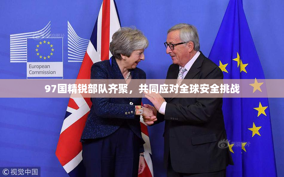 97国精锐部队齐聚，共同应对全球安全挑战