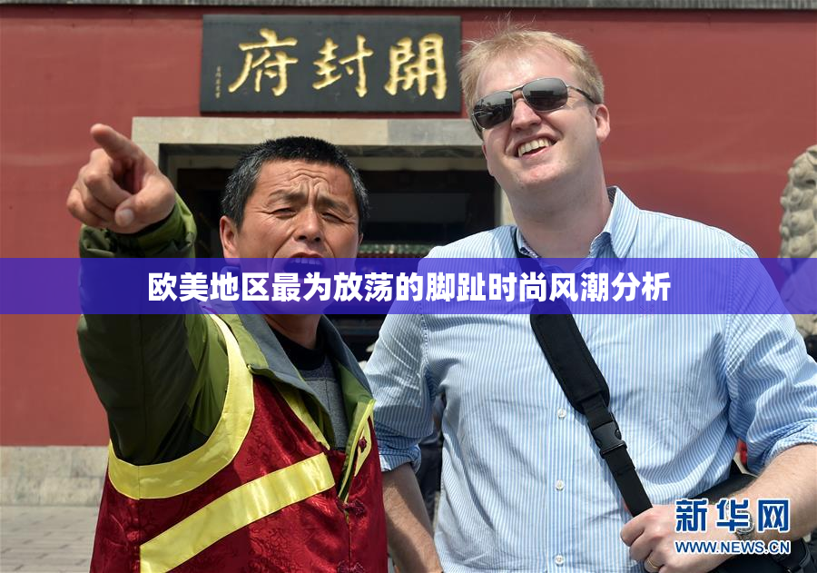 欧美地区最为放荡的脚趾时尚风潮分析