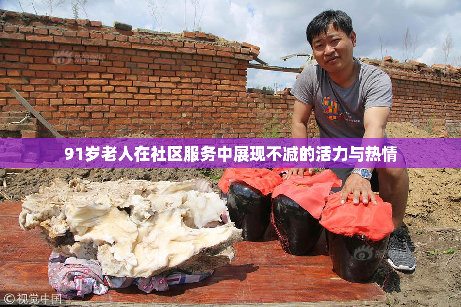 91岁老人在社区服务中展现不减的活力与热情