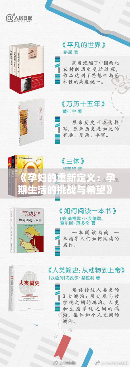 《孕妇的重新定义：孕期生活的挑战与希望》