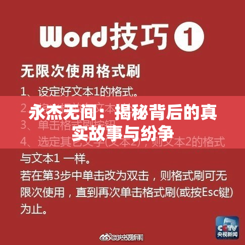 永杰无间：揭秘背后的真实故事与纷争
