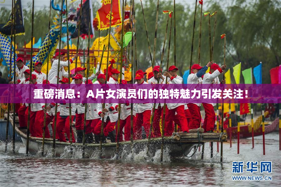 重磅消息：A片女演员们的独特魅力引发关注！