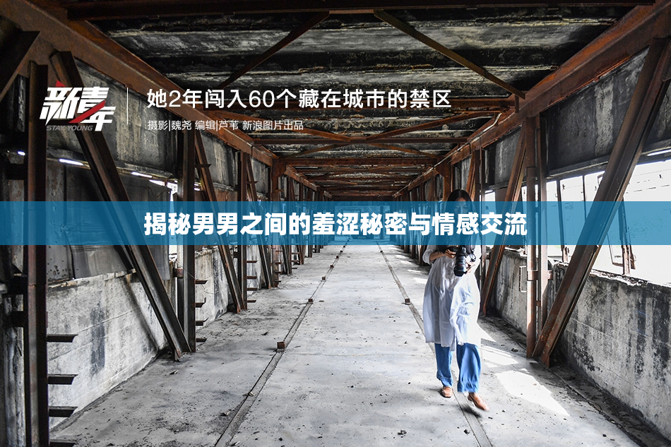 揭秘男男之间的羞涩秘密与情感交流